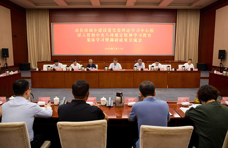 市住房城鄉建設委舉辦黨委理論學習中心組深入貫徹中央八項規定精神學習教育集體學習暨調研成果交流會